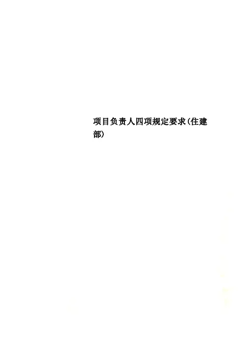 项目负责人四项规定要求(住建部)