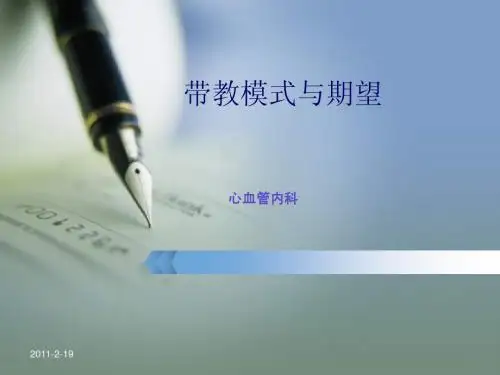 带教模式与期望