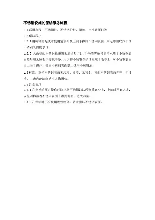 不锈钢设施的保洁服务流程