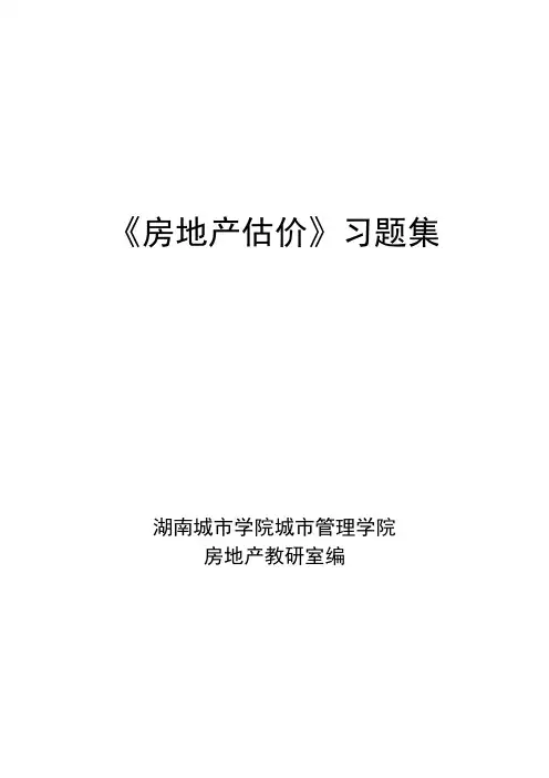 房地产估价题库
