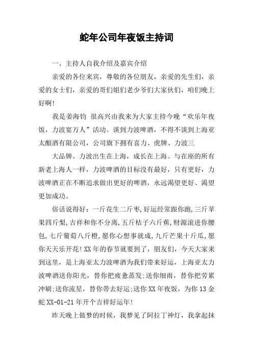 蛇年公司年夜饭主持词