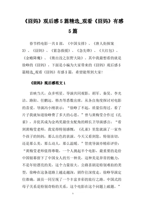 《囧妈》观后感5篇精选_观看《囧妈》有感5篇.doc