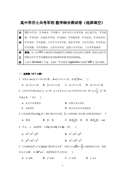 2021年军考复习解放军武警(高中)士兵考军校数学综合测试卷附答案解析