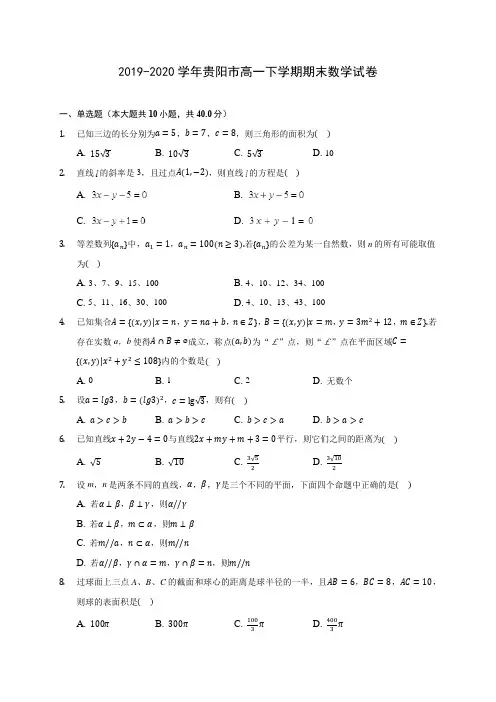 2019-2020学年贵阳市高一下学期期末数学试卷