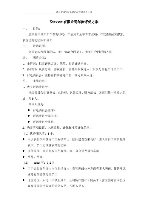 企业年度评优方案