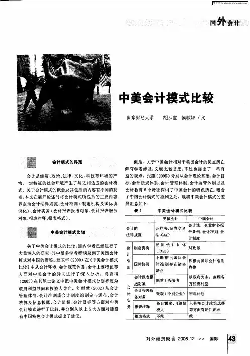 中美会计模式比较