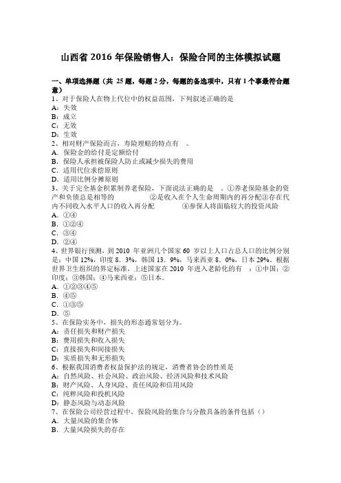 山西省2016年保险销售人：保险合同的主体模拟试题