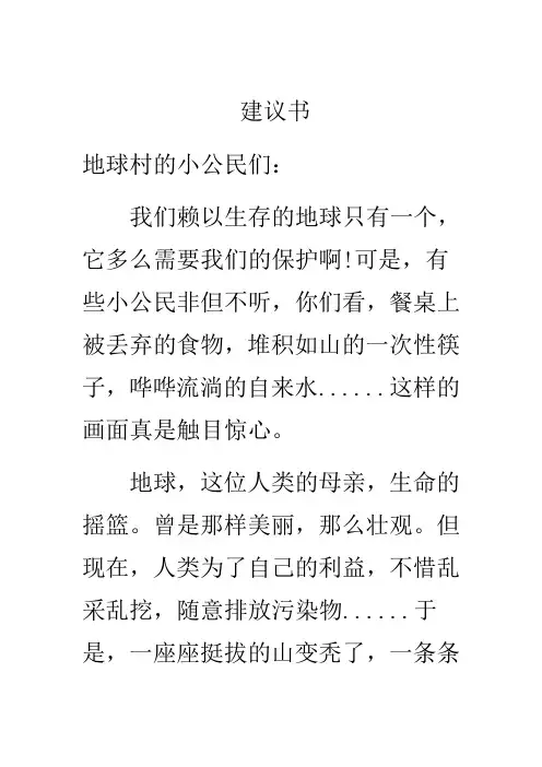 六年级上册第四单元建议书范文
