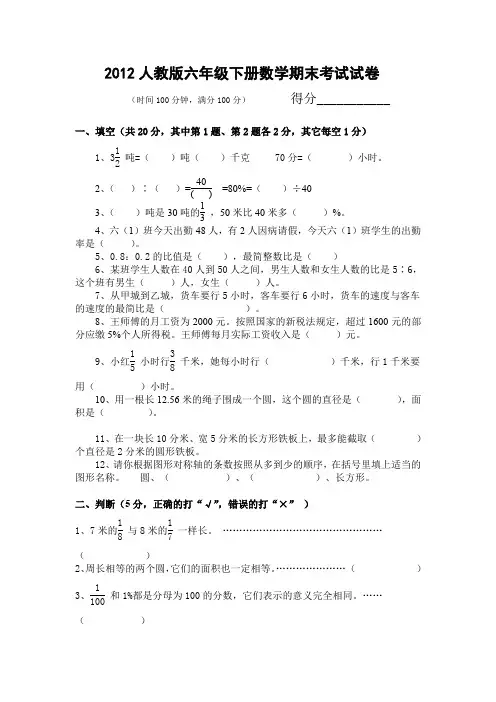 2012人教版六年级下册数学期末考试试卷及答案等