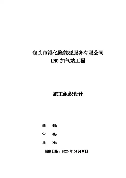 LNG加气站施工组织设计