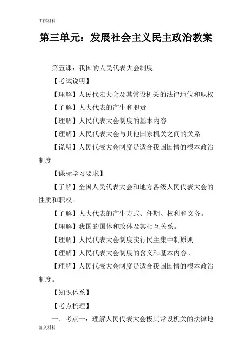 【知识学习】第三单元：发展社会主义民主政治教案
