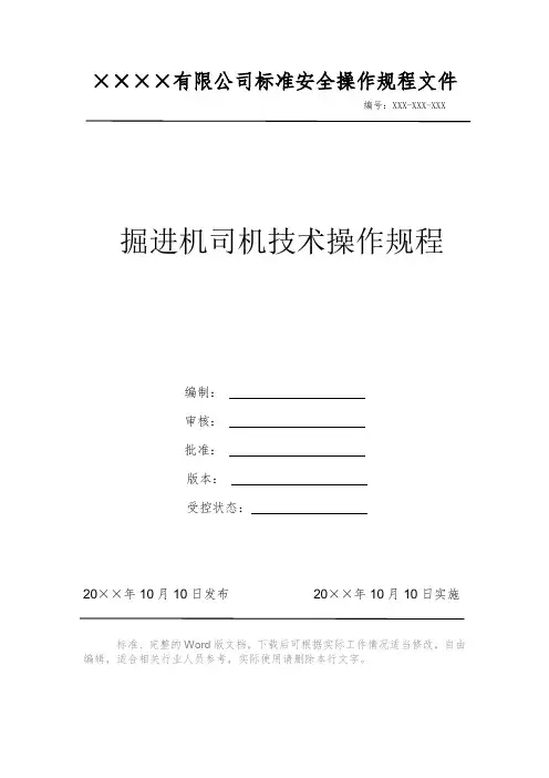 掘进机司机技术操作规程 安全操作规程 岗位作业指导书 岗位操作规程 