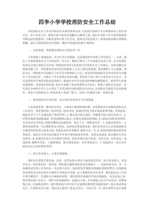 四李小学学校消防安全工作总结