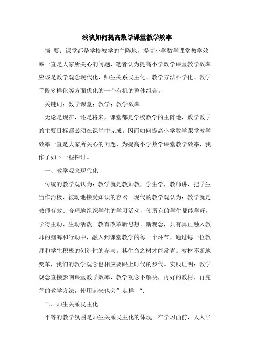 如何提高数学课堂教学效率(1)