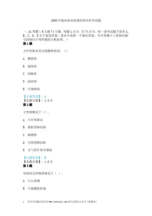 2008年临床执业助理医师内科学试题