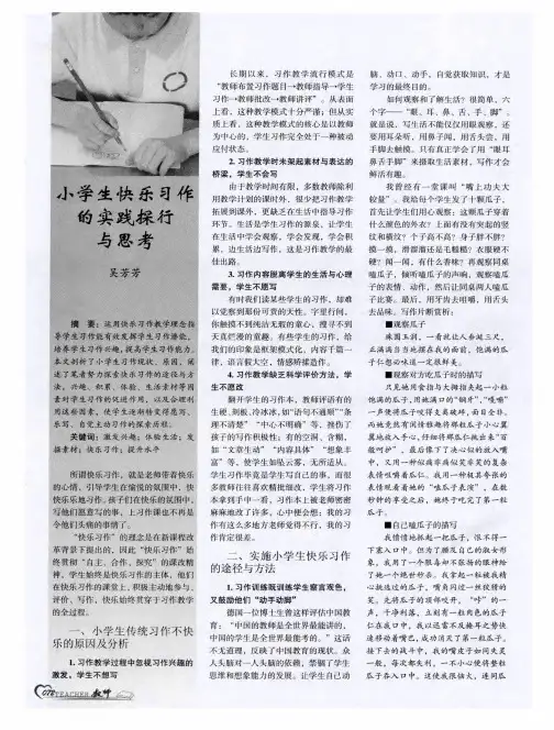 小学生快乐习作的实践探行与思考