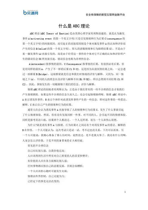 什么是ABC理论