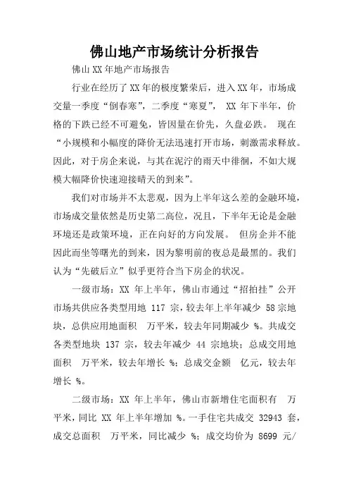 佛山地产市场统计分析报告