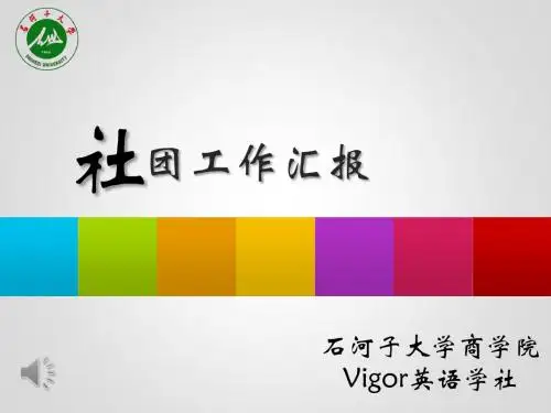 vigor英语学社工作汇报