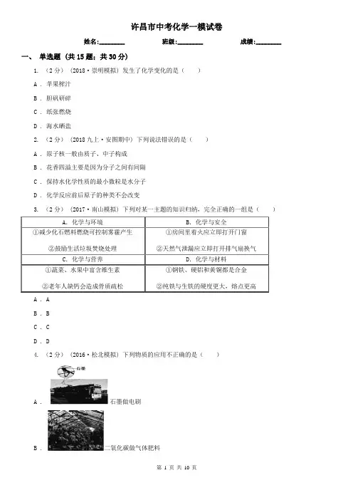 许昌市中考化学一模试卷