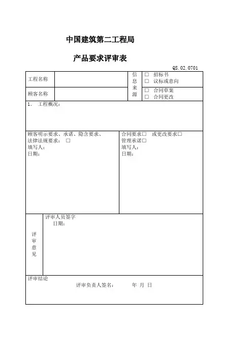 与顾客有关的过程控制程序附表表格.格式