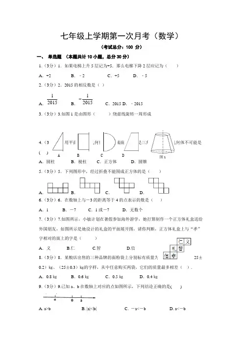 七年级上学期第一次月考(数学)试题含答案