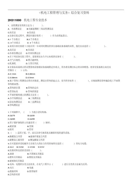 《机电工程管理与实务》综合复习资料