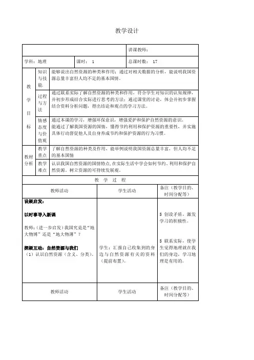 3.1 自然资源总量丰富 人均不足 教案3 (人教版八年级上)