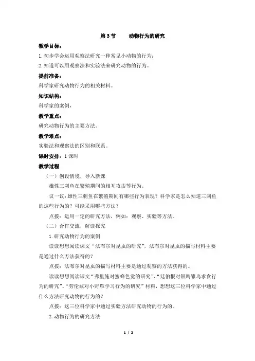 《动物行为的研究》教案
