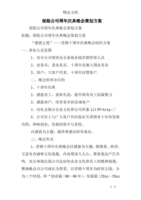 保险公司周年庆典晚会策划方案
