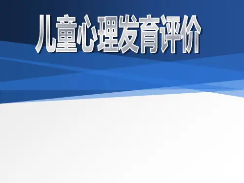 儿童心理发育评价