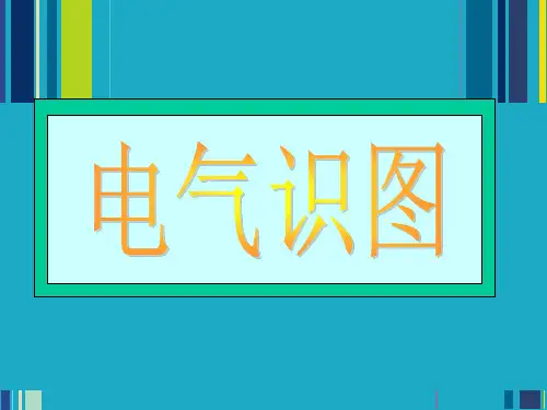 工业电气和建筑电气识图教程