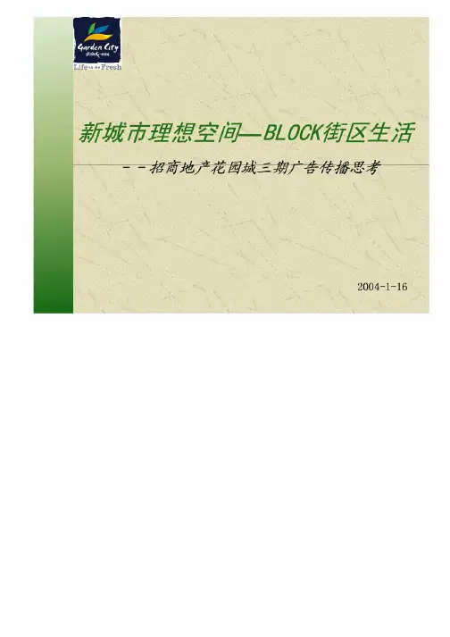 招商花园城定稿_房地产策划案