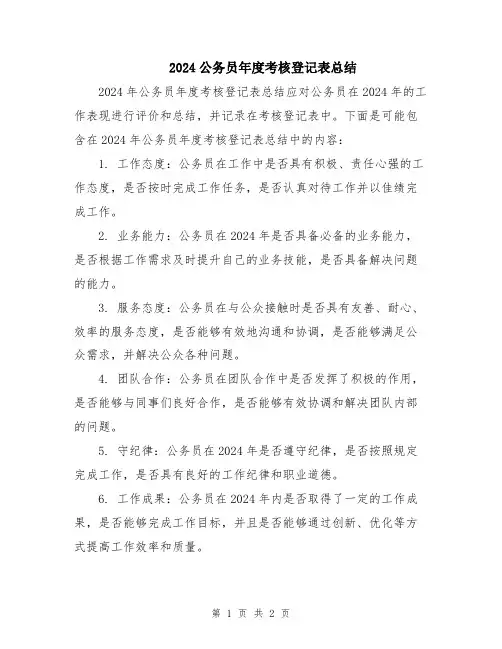 2024公务员年度考核登记表总结