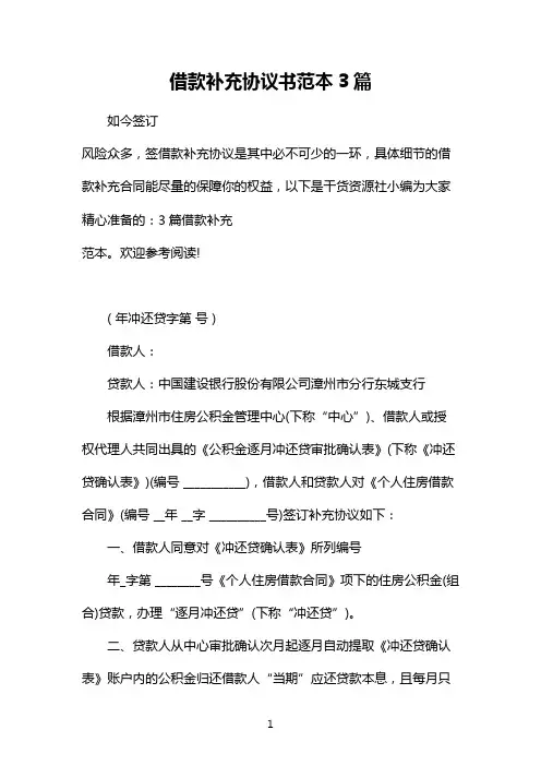 借款补充协议书范本3篇