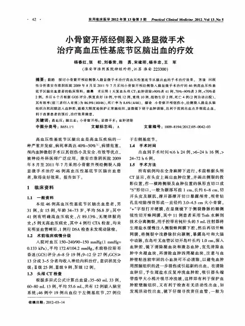 小骨窗开颅经侧裂入路显微手术治疗高血压性基底节区脑出血的疗效