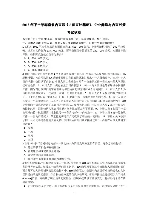 2015年下半年海南省内审师《内部审计基础》：企业舞弊与内审对策考试试卷