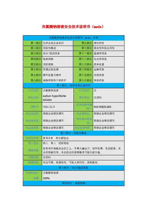 次氯酸钠溶液安全技术说明书(msds)