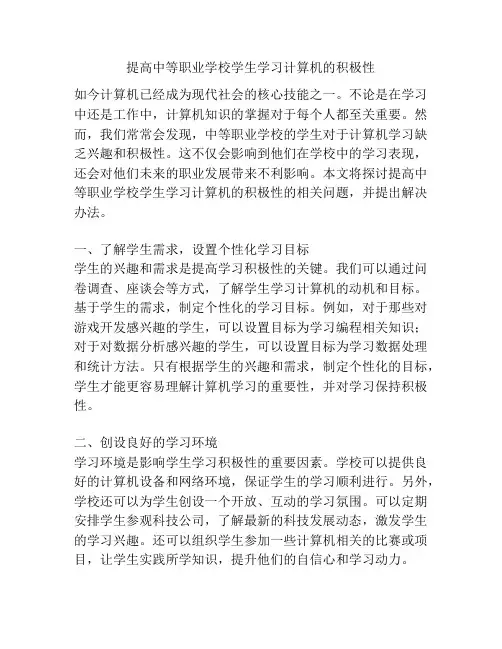提高中等职业学校学生学习计算机的积极性