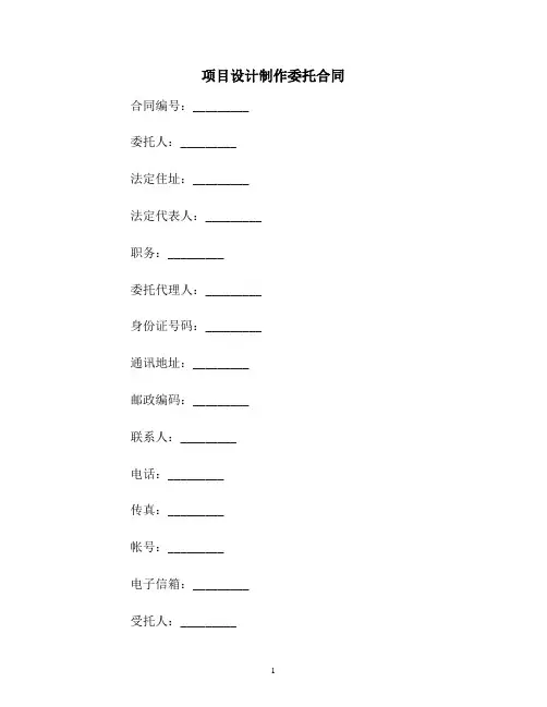项目设计制作委托合同范本
