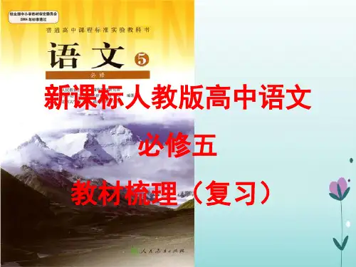 高中语文-必修五教材梳理