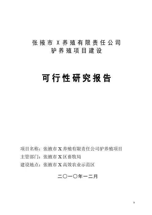 养驴基地建设项目可行性研究报告