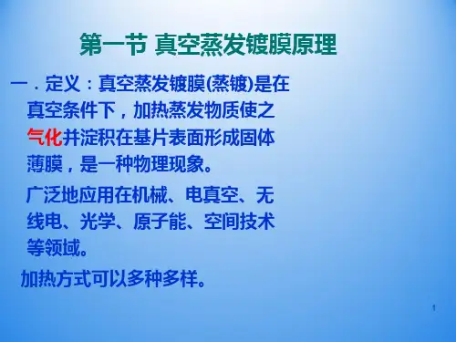 真空蒸发镀膜法
