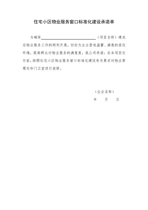 住宅小区物业服务窗口标准化建设承诺单