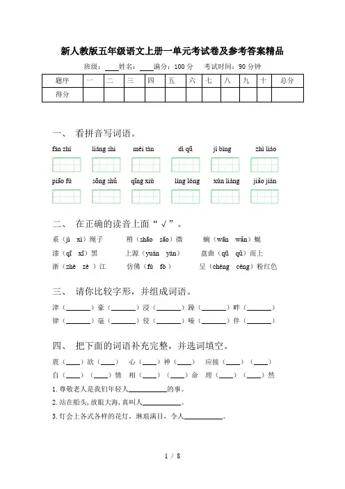 新人教版五年级语文上册一单元考试卷及参考答案精品
