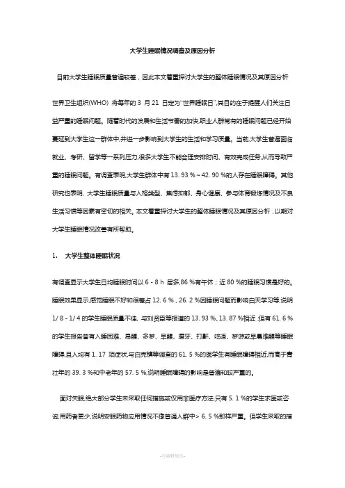 大学生睡眠情况调查及原因分析 2