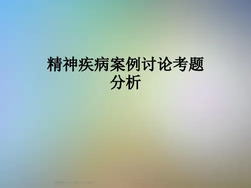 精神疾病案例讨论考题分析
