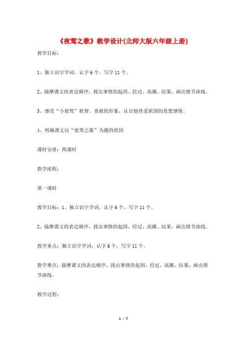 《夜莺之歌》教学设计(北师大版六年级上册)