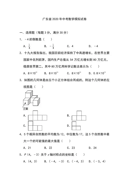 广东省2020年中考数学模拟试卷(含答案)