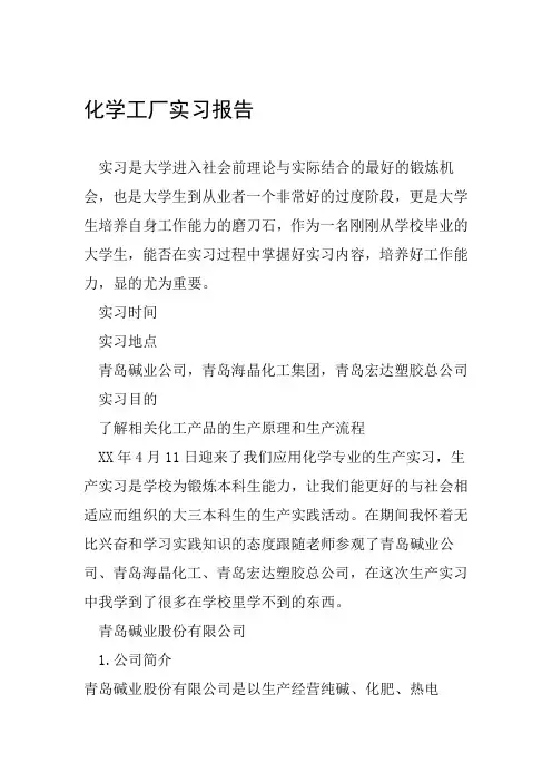 化学工厂实习报告